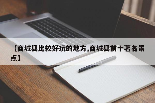【商城县比较好玩的地方,商城县前十著名景点】