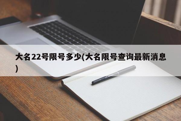 大名22号限号多少(大名限号查询最新消息)