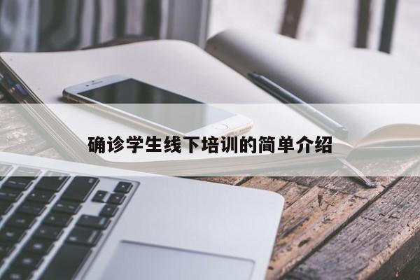 确诊学生线下培训的简单介绍