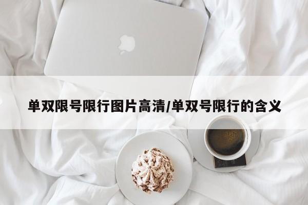 单双限号限行图片高清/单双号限行的含义