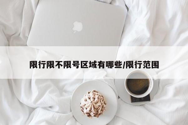限行限不限号区域有哪些/限行范围