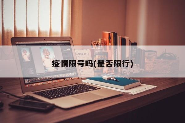 疫情限号吗(是否限行)