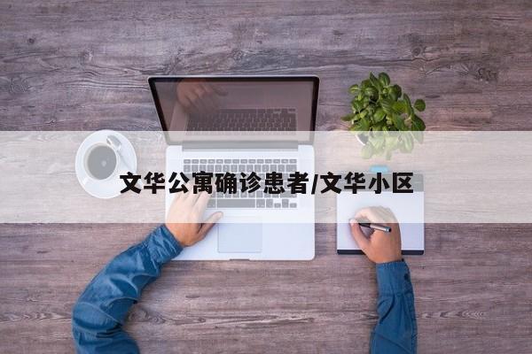 文华公寓确诊患者/文华小区