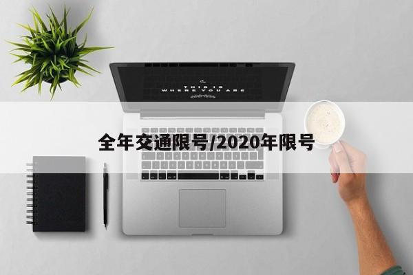 全年交通限号/2020年限号