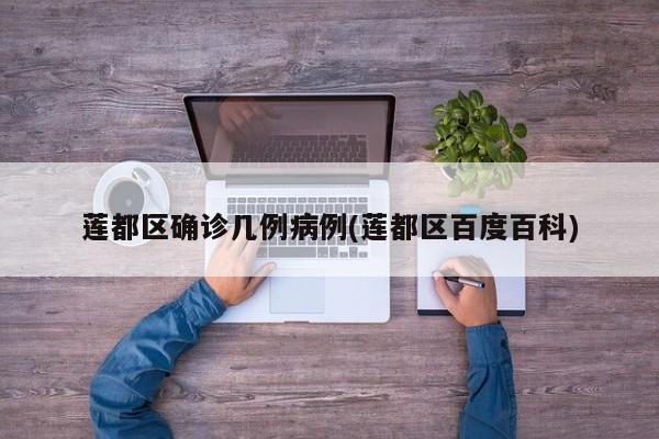 莲都区确诊几例病例(莲都区百度百科)