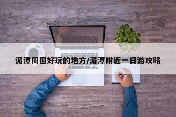 湄潭周围好玩的地方/湄潭附近一日游攻略