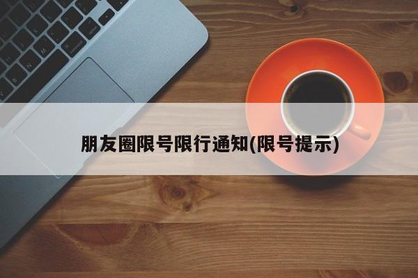 朋友圈限号限行通知(限号提示)