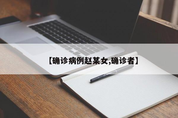 【确诊病例赵某女,确诊者】