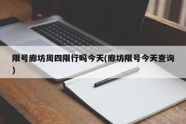 限号廊坊周四限行吗今天(廊坊限号今天查询)
