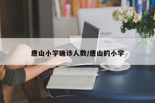 唐山小学确诊人数/唐山的小学