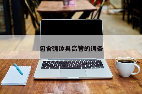 包含确诊男高管的词条