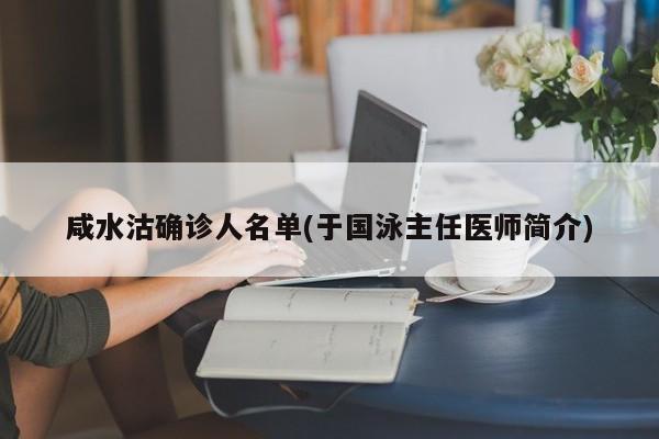 咸水沽确诊人名单(于国泳主任医师简介)