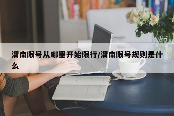 渭南限号从哪里开始限行/渭南限号规则是什么
