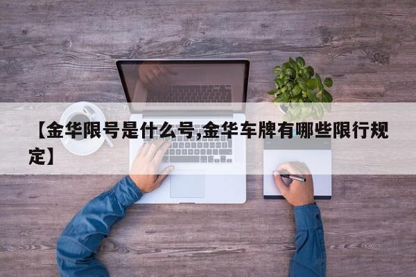 【金华限号是什么号,金华车牌有哪些限行规定】