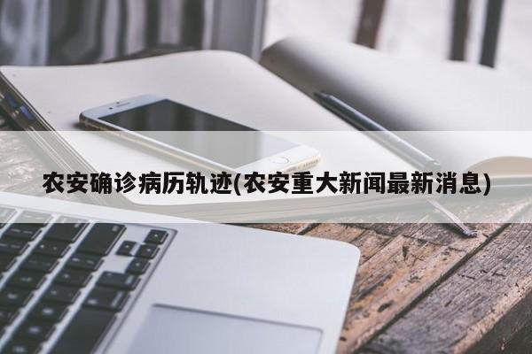 农安确诊病历轨迹(农安重大新闻最新消息)