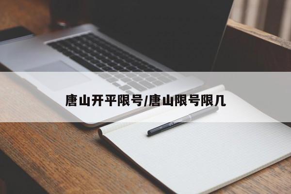 唐山开平限号/唐山限号限几