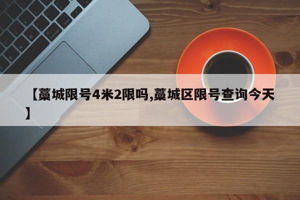 【藁城限号4米2限吗,藁城区限号查询今天】