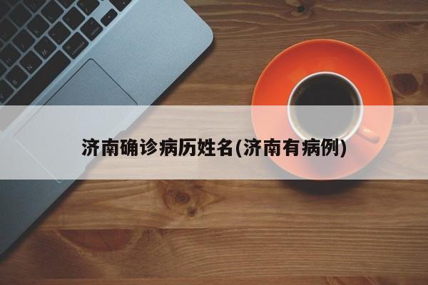 济南确诊病历姓名(济南有病例)