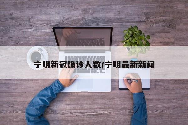 宁明新冠确诊人数/宁明最新新闻