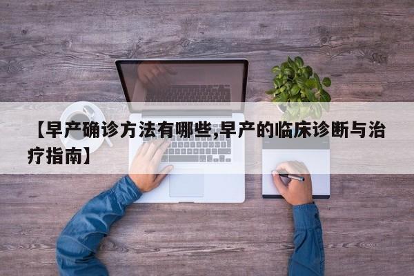 【早产确诊方法有哪些,早产的临床诊断与治疗指南】