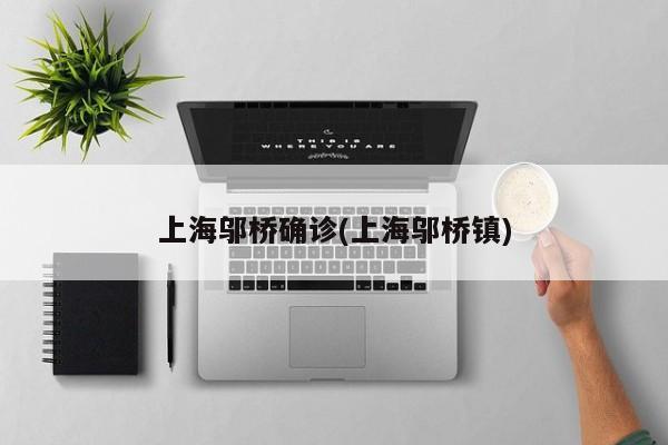 上海邬桥确诊(上海邬桥镇)