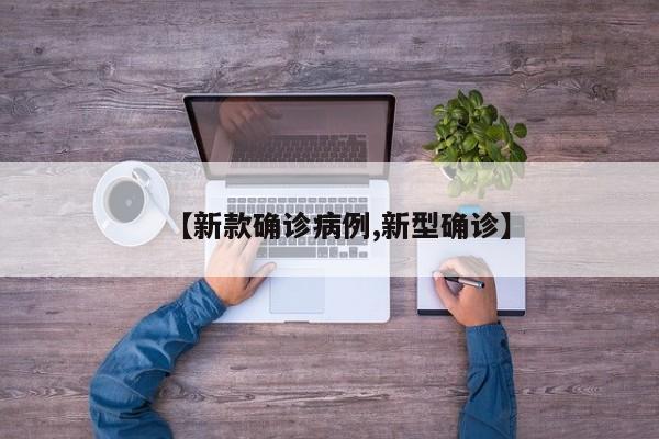 【新款确诊病例,新型确诊】