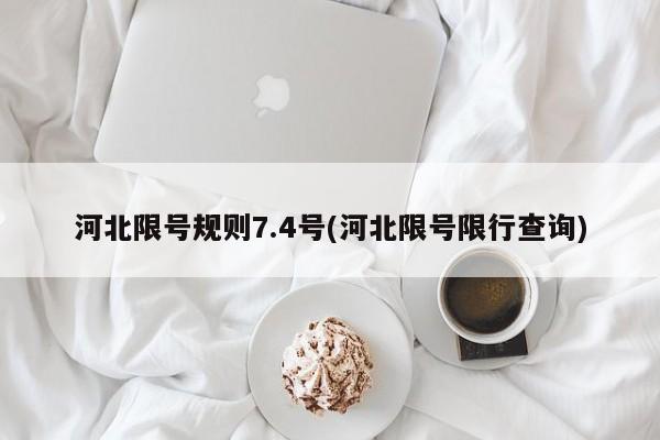 河北限号规则7.4号(河北限号限行查询)