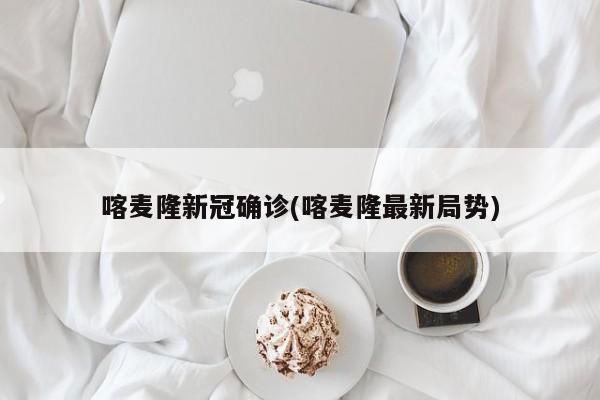 喀麦隆新冠确诊(喀麦隆最新局势)