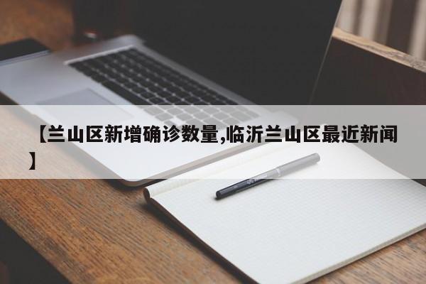 【兰山区新增确诊数量,临沂兰山区最近新闻】