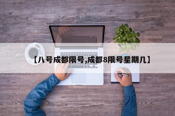 【八号成都限号,成都8限号星期几】