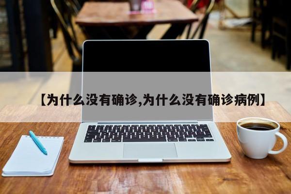 【为什么没有确诊,为什么没有确诊病例】