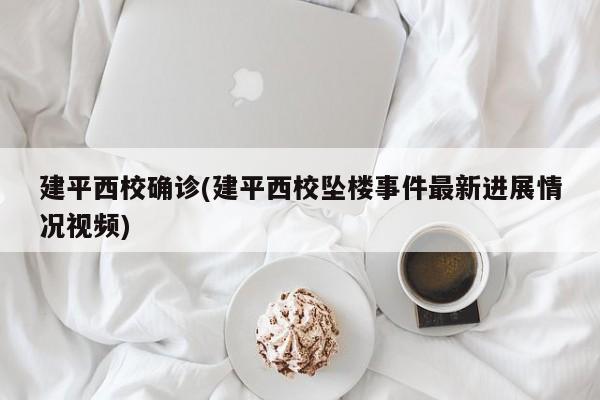 建平西校确诊(建平西校坠楼事件最新进展情况视频)
