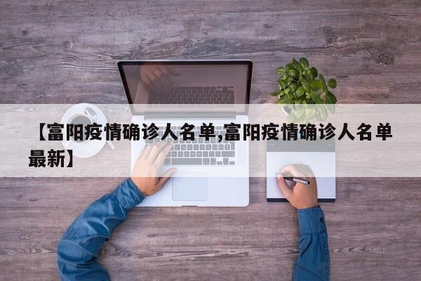 【富阳疫情确诊人名单,富阳疫情确诊人名单最新】