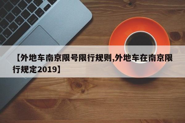 【外地车南京限号限行规则,外地车在南京限行规定2019】