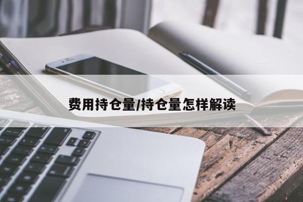 费用持仓量/持仓量怎样解读