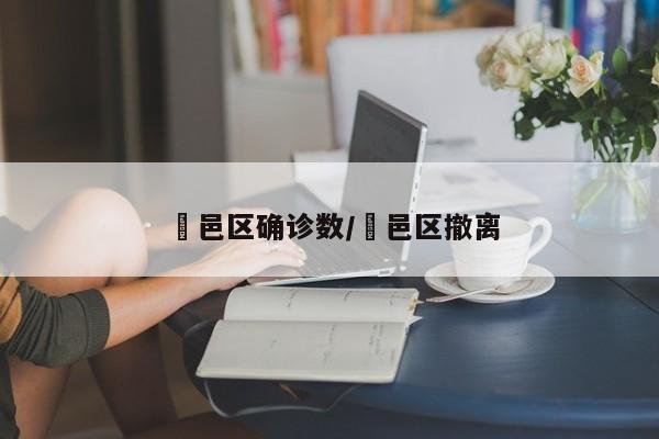 鄠邑区确诊数/鄠邑区撤离