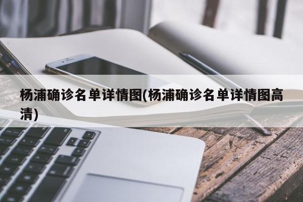 杨浦确诊名单详情图(杨浦确诊名单详情图高清)