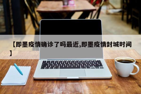 【即墨疫情确诊了吗最近,即墨疫情封城时间】