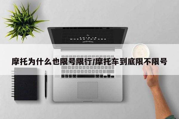 摩托为什么也限号限行/摩托车到底限不限号