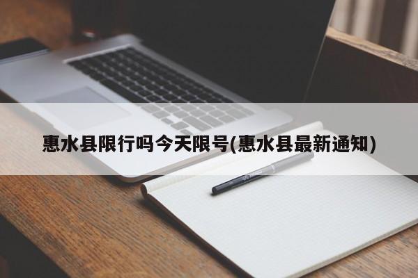 惠水县限行吗今天限号(惠水县最新通知)