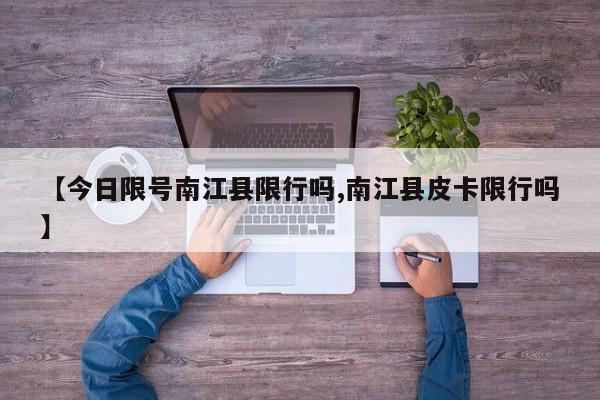 【今日限号南江县限行吗,南江县皮卡限行吗】