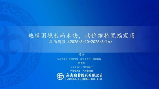 原油周报：地缘困境悬而未决	，油价维持宽幅震荡