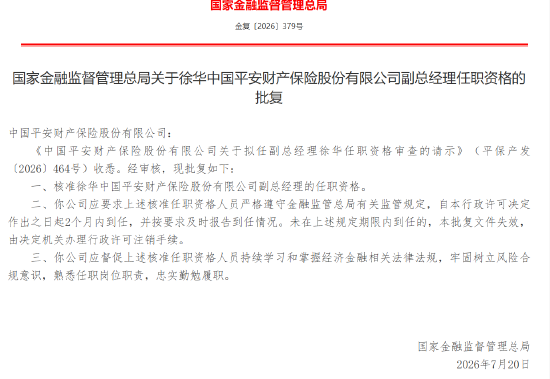 徐华获批担任平安产险副总经理